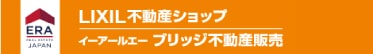 LIXIL不動産ショップ-イーアールエーブリッジ不動産販売